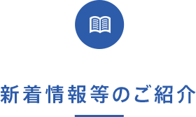 新着情報等のご紹介