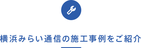 横浜みらい通信の施工事例をご紹介