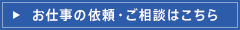 お仕事の依頼・ご相談はこちら