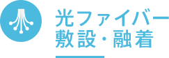 光ファイバー敷設・融着