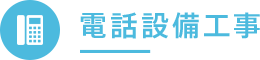 電話設備工事