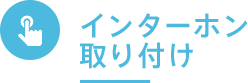 インターホン取り付け