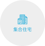 集合住宅