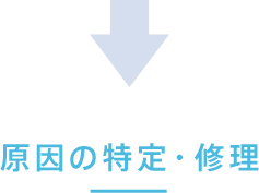 原因の特定・修理