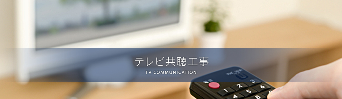 テレビ共聴工事